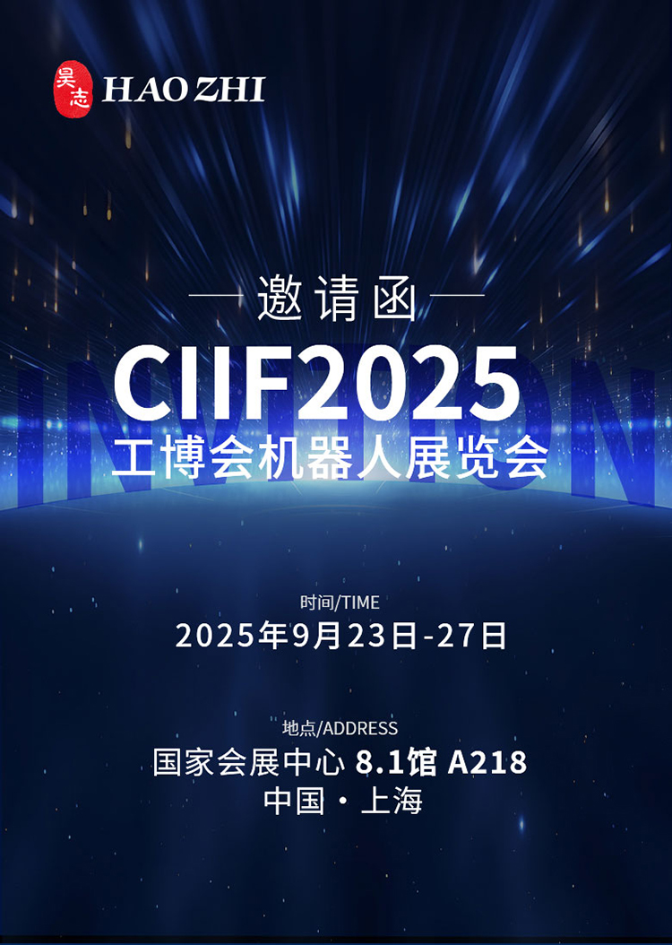 2025上海工博会RS机器人展邀请函8_01.jpg